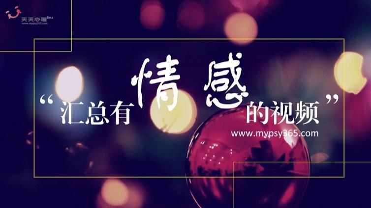 天天心理情感类视频大汇总|一键扫除感情里的"不明不白"