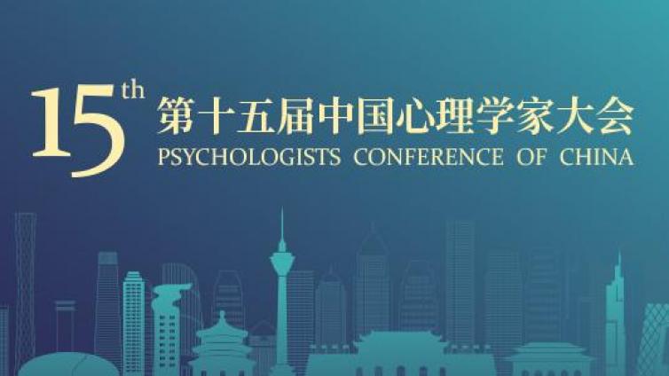 “积极心理学之父”塞利格曼来第十五届中国心理学家大会啦！