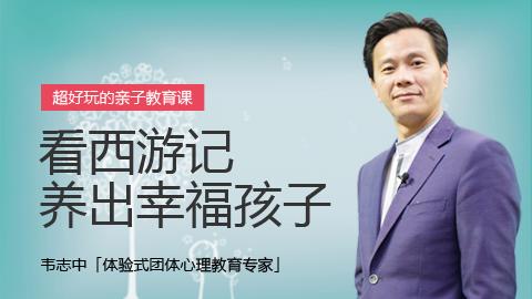 韦志中：看西游记 养出幸福孩子