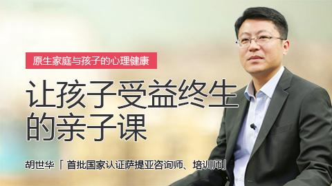 胡世华：让孩子受益终生的亲子课
