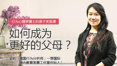吴航：如何成为更好的父母