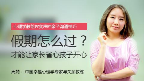 周梵：假期怎么过，才能让家长省心孩子开心？