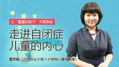 雷秀雅：走进自闭症儿童的内心