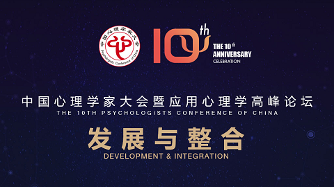 第十届中国心理学家大会部分专家课件