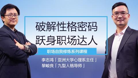 破解性格密码，跃身职场达人