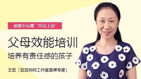 王宏：父母效能系统培训，培养有责任感的孩子