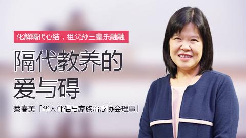 蔡春美：隔代教养的爱与碍