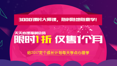 2017天天心理福利会员限时1折抢