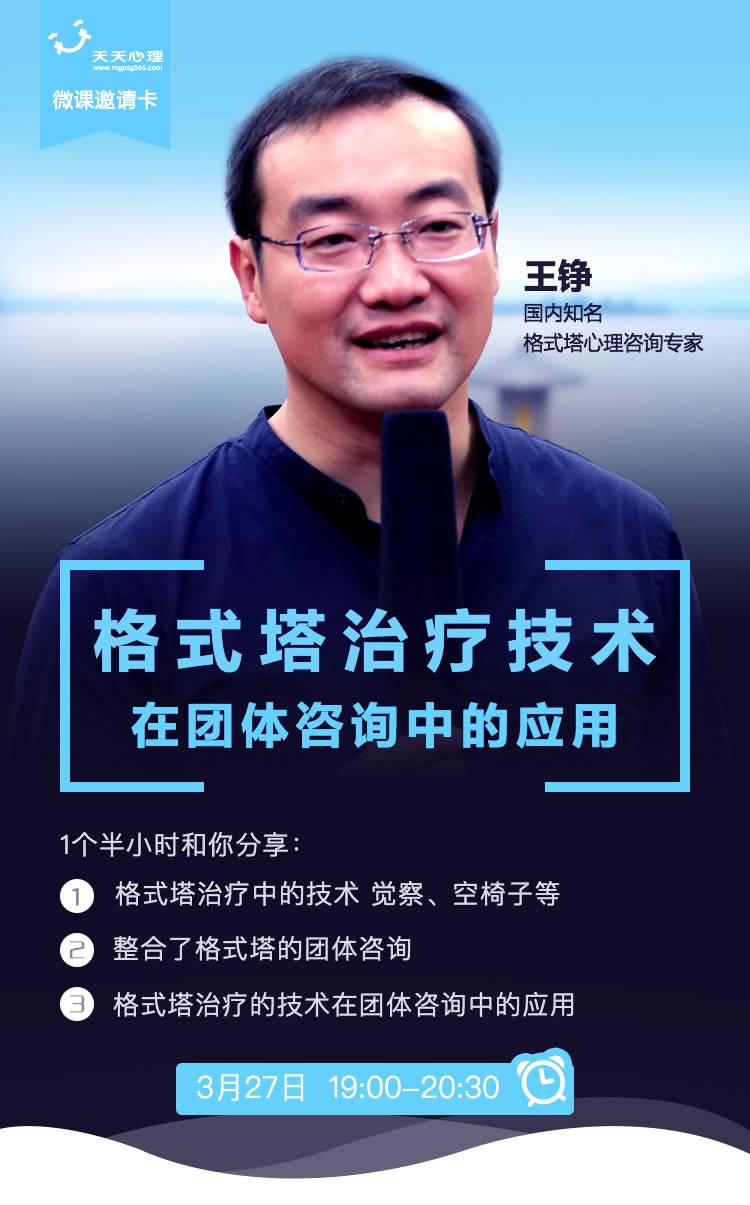王铮:格式塔治疗技术在团体咨询中的应用 - 天天心理网 - 专业的心理