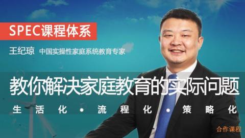 王纪琼：SPEC教你解决家庭教育的实际问题