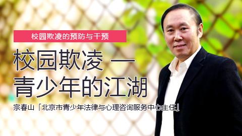 宗春山：校园欺凌——青少年的“江湖”