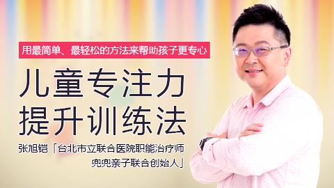 张旭铠：儿童专注力提升训练法
