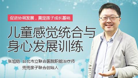 张旭铠：儿童感觉统合与身心发展训练