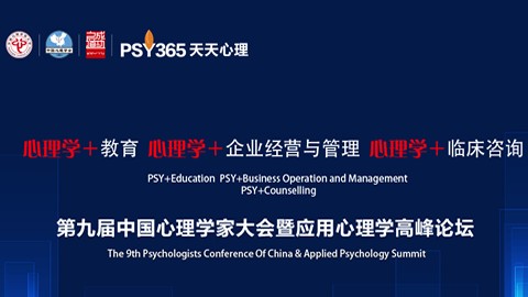 第九届中国心理学家大会开幕式