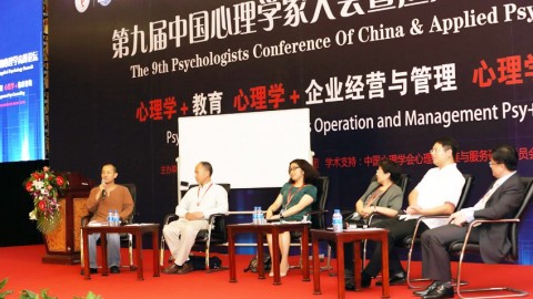 第九届大会闭幕式论坛：心理学在亲子、教育、管理、咨询中的运用