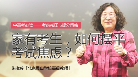朱淑玲：家有考生，如何摆平考试焦虑？