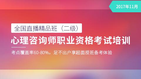【全国直播精品班（二级）】心理咨询师职业资格考试培训
