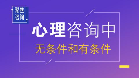 心理咨询中的无条件和有条件