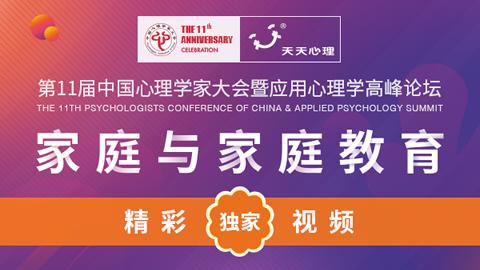 第十一届中国心理学家大会回放视频