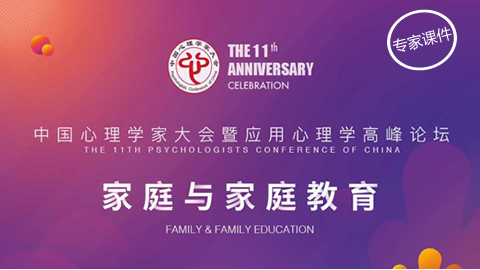 第十一届中国心理学家大会部分专家课件