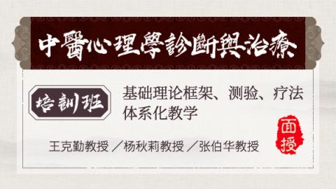 中医心理学诊断与治疗【面授】（已结束）