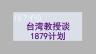 台湾张德聪教授眼中的1879计划