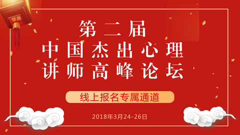 中国杰出心理讲师高峰论坛【2018年3月·北京】