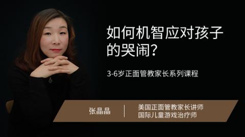 张晶晶：如何机智应对孩子的哭闹？