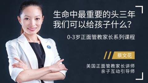 蔡文花：生命中最重要的头三年，我们可以给孩子什么？