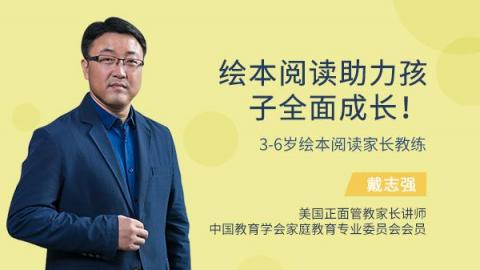 戴志强：绘本阅读助力孩子全面成长！