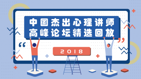 2018年中国杰出心理讲师高峰论坛精选回放