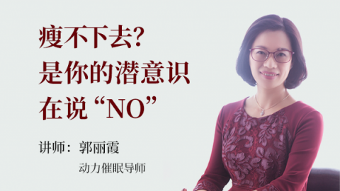 瘦不下去？是你的潜意识在说“NO”