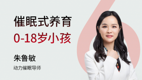 催眠式养育0-18岁小孩