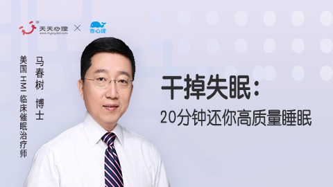 马春树：用催眠干掉失眠—20分钟还你高质量睡眠