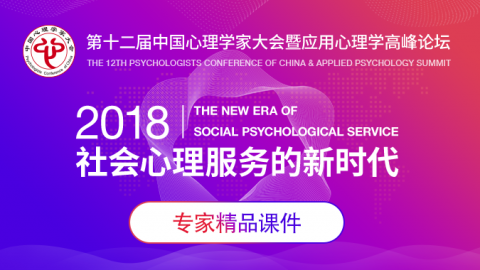 第十二届中国心理学家大会部分专家演讲课件