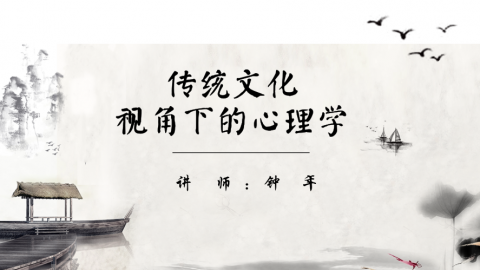 【1879计划选修课】钟年：传统文化视角下的心理学