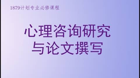 1879计划必修课程——心理咨询研究与论文撰写