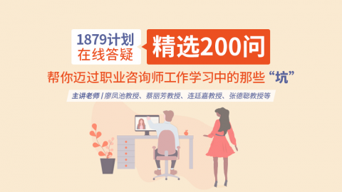 1879计划在线答疑精选