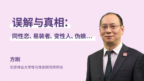 误解与真相：同性恋、易装者、变性人、伪娘……