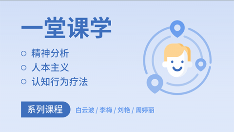 【系列课程】一堂课学精神分析/人本主义/认知行为疗法