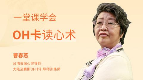 曹春燕：一堂课学会OH卡读心术