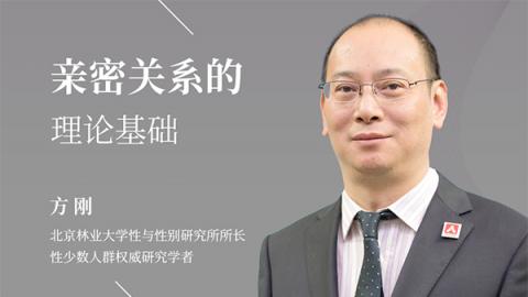 亲密关系的理论基础