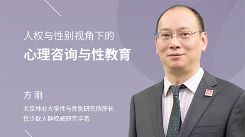 方刚：人权与性别视角下的心理咨询与性教育