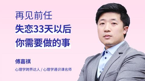 再见前任-失恋33天以后你需要做的事