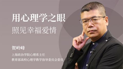 贺岭峰：用心理学之眼照见幸福爱情