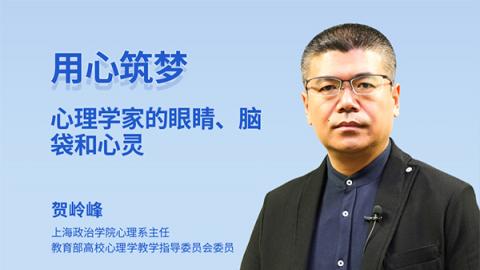 贺岭峰：用心筑梦-心理学家的眼睛、脑袋和心灵
