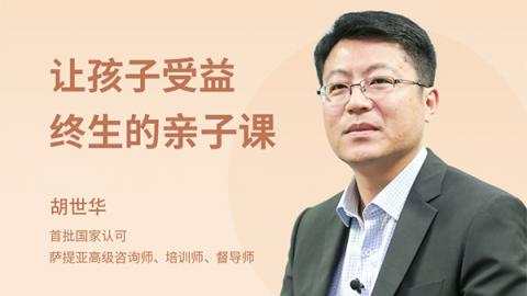 胡世华：让孩子受益终生的亲子课