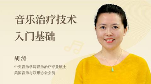 音乐治疗技术入门基础