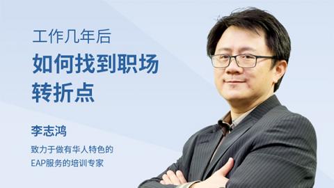 工作几年后，如何找到职场转折点