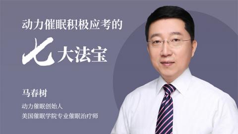 马春树：动力催眠积极应考的7大法宝